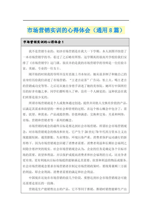 市场营销实训的心得体会(通用8篇)