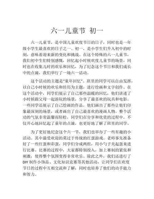 六一儿童节 初一