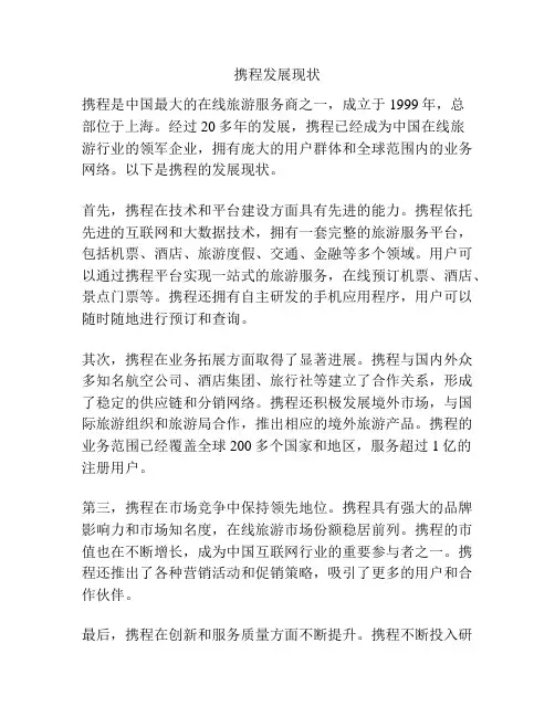 携程发展现状