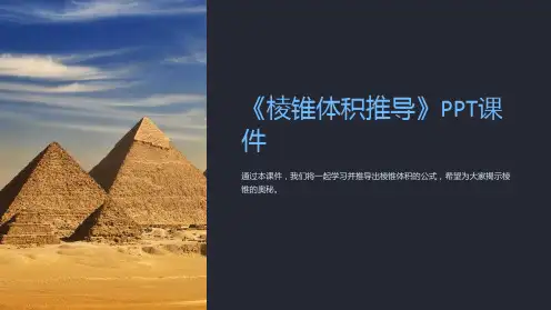 《棱锥体积推导》课件
