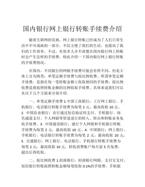 国内银行网上银行转账手续费介绍
