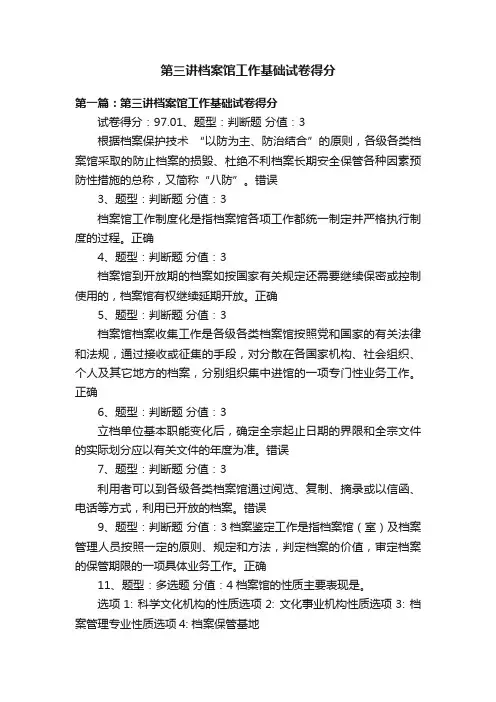 第三讲档案馆工作基础试卷得分
