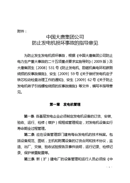 中国大唐集团公司防止发电机损坏事故指导意见(安生〔2010〕3号)