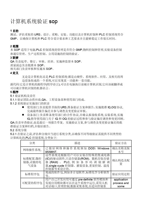 计算机化系统验证SOP