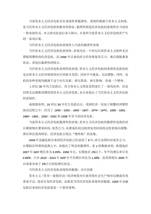 当前资本主义经济危机的系统性与黏滞性