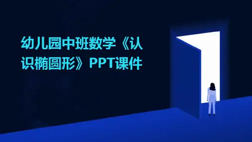 幼儿园中班数学《认识椭圆形》PPT课件
