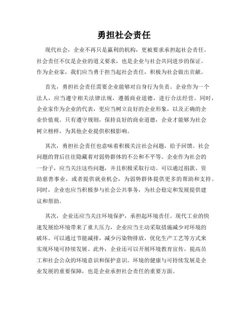 勇担社会责任