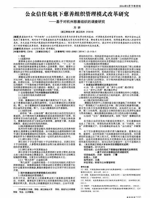 公众信任危机下慈善组织管理模式改革研究——基于对杭州慈善组织