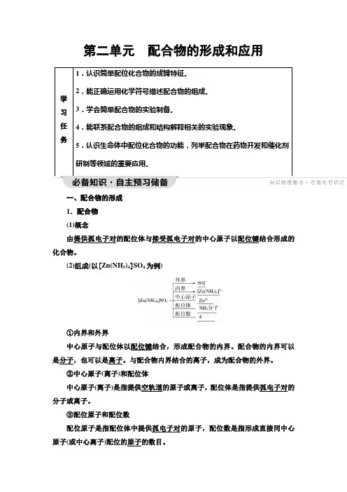 苏教版高中化学选择性必修2专题4第2单元配合物的形成和应用学案