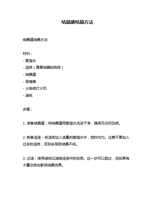 结晶罐结晶方法
