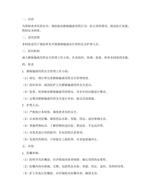 静脉输液用药安全管理制度