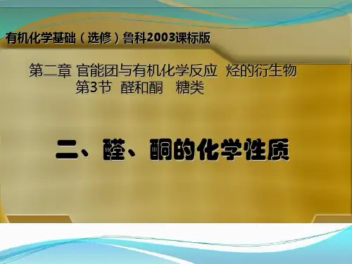 高中化学 选修五 2.3 醛和酮 糖类 第1课时醛和酮的化学性质