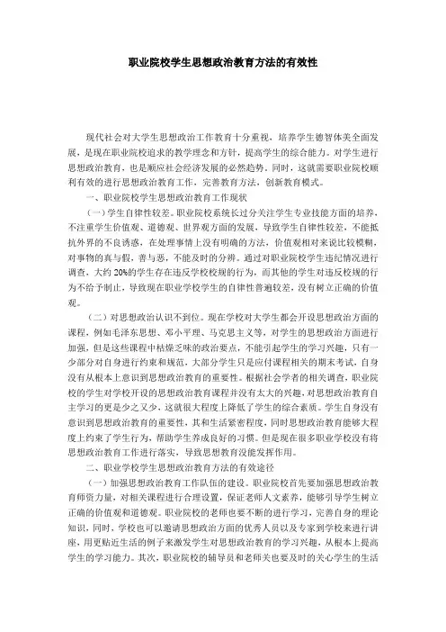 职业院校学生思想政治教育方法的有效性-模板