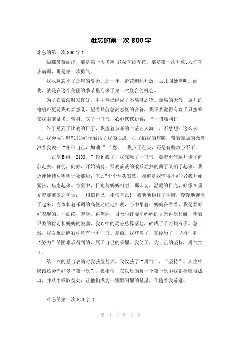 难忘的第一次800字