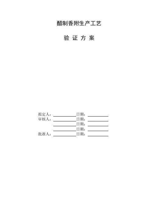 醋制香附工艺验证方案