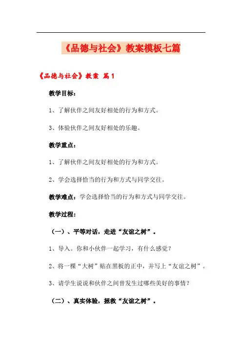 《品德与社会》教案模板七篇