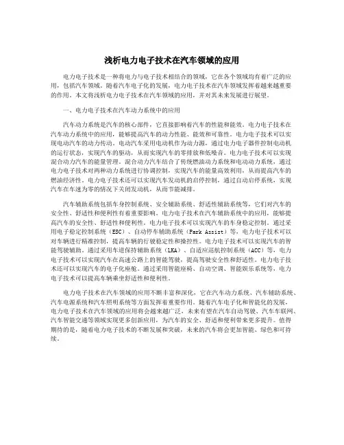 浅析电力电子技术在汽车领域的应用
