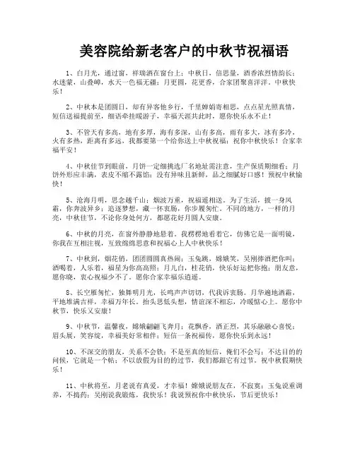 美容院给新老客户的中秋节祝福语