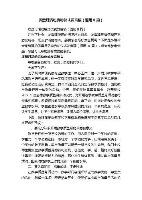 质量月活动启动仪式发言稿（通用8篇）