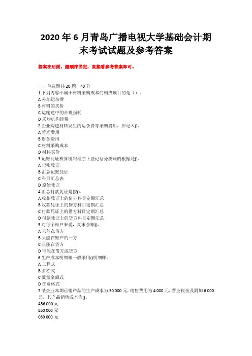 2020年6月青岛广播电视大学基础会计期末考试试题及参考答案