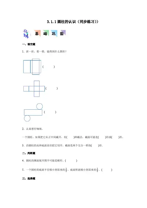 六年级数学下册(人教版)3 1 1圆柱的认识(同步练习)(含解析)  