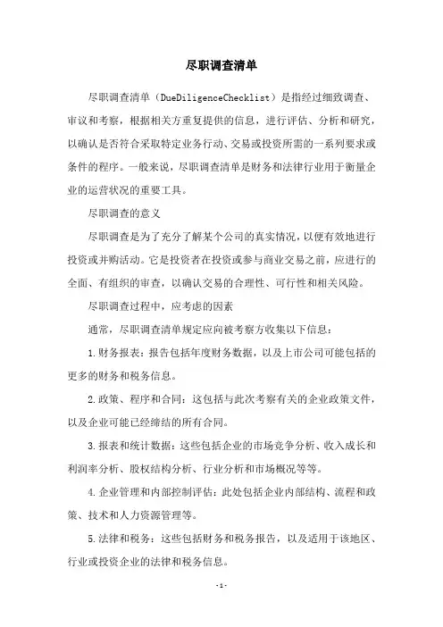 尽职调查清单