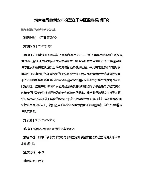 耦合融雪的新安江模型在干旱区径流模拟研究