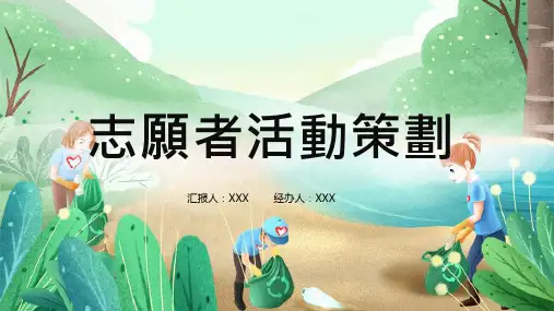 爱心公益志愿者活动策划图文PPT课件模板