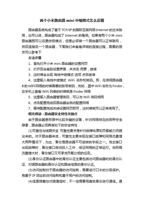 两个小米路由器mini中继模式怎么设置