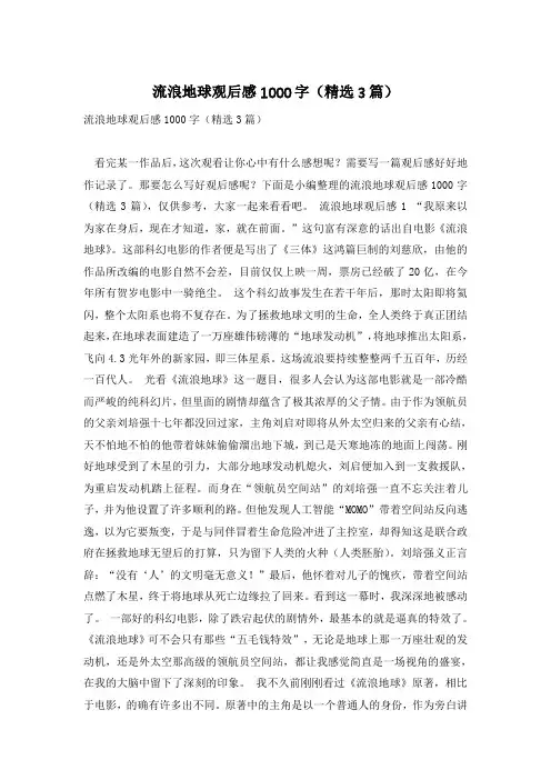 流浪地球观后感1000字(精选3篇)