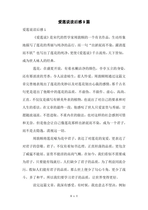 爱莲说读后感9篇