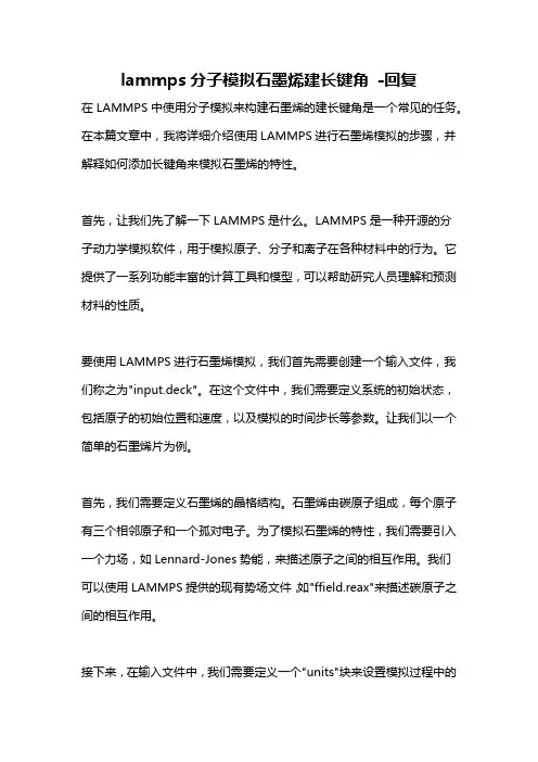 lammps分子模拟石墨烯建长键角 -回复