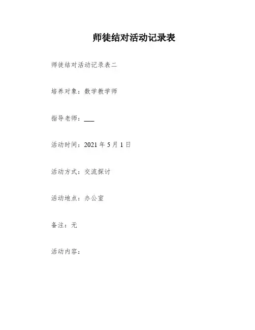 师徒结对活动记录表