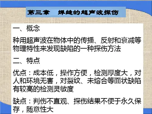无损检测-超声波探伤