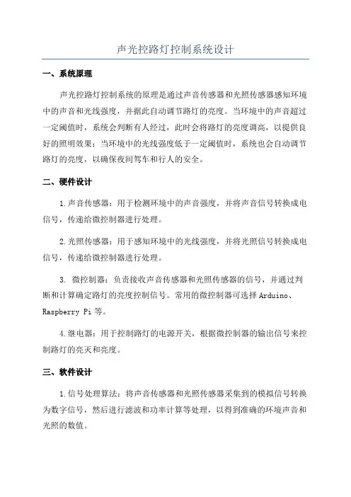 声光控路灯控制系统设计