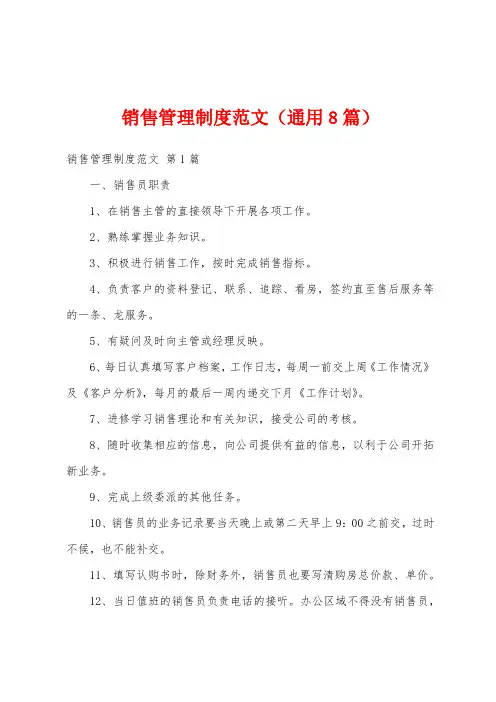 销售管理制度范文(通用8篇)