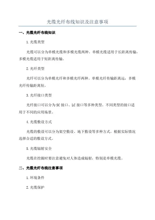 光缆光纤布线知识及注意事项
