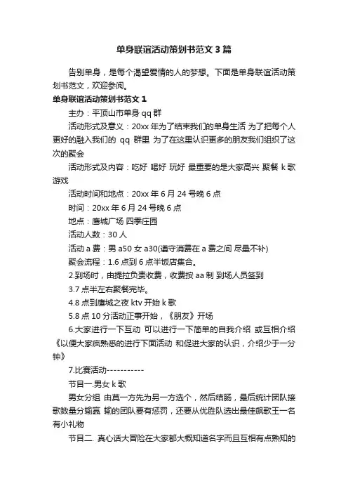 单身联谊活动策划书范文3篇