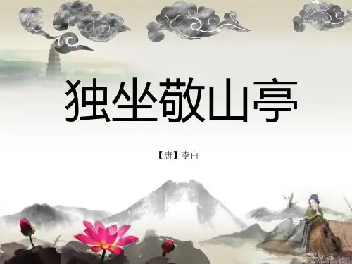 独坐敬亭山 部编版语文(人教统编)四年级下册