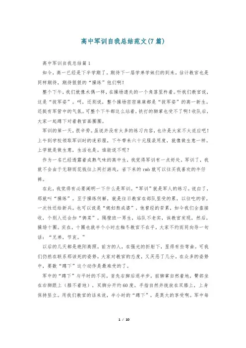 高中军训自我总结范文(7篇)