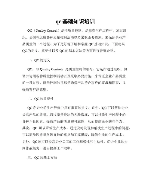 qc基础知识培训