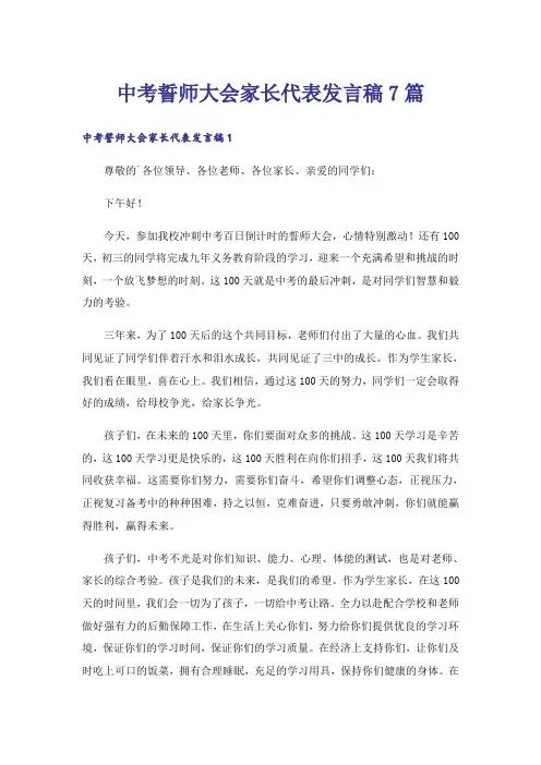 中考誓师大会家长代表发言稿7篇