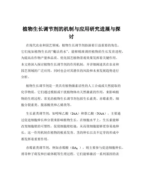 植物生长调节剂的机制与应用研究进展与探讨