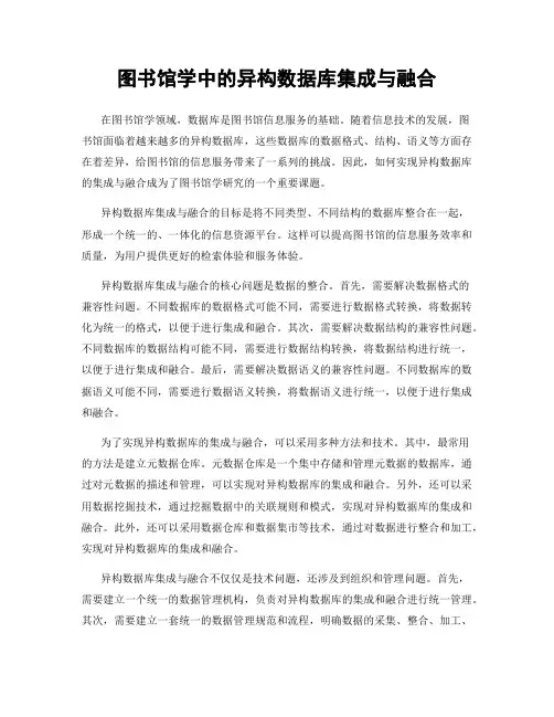 图书馆学中的异构数据库集成与融合