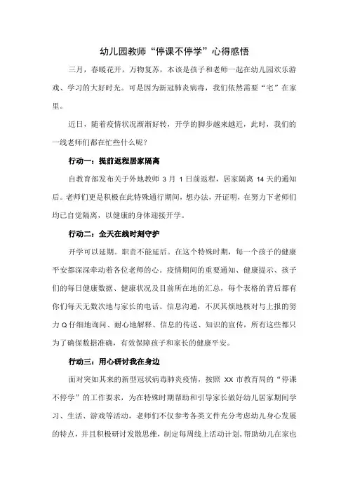 幼儿园教师停课不停学心得感悟