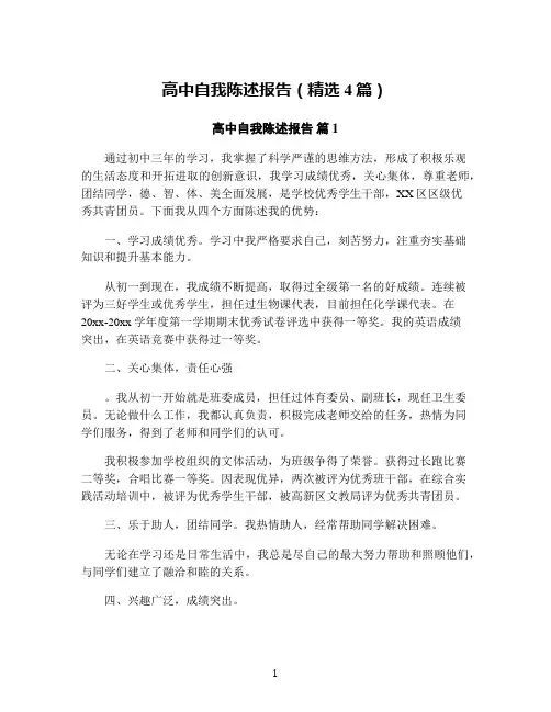 高中自我陈述报告(精选4篇)