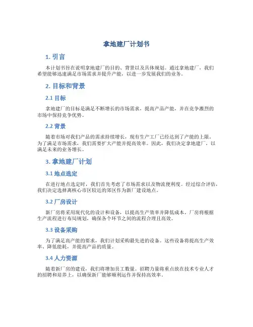拿地建厂计划书