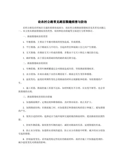 论农村公路常见路面裂缝病害与防治