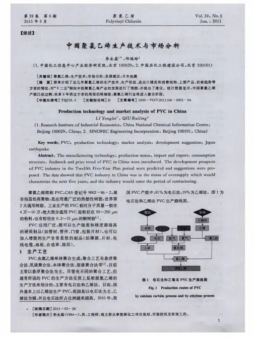 中国聚氯乙烯生产技术与市场分析