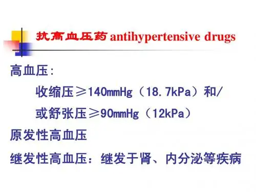 《药理学》抗高血压药